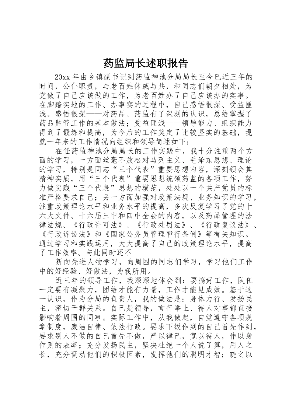 药监局长述职报告_第1页