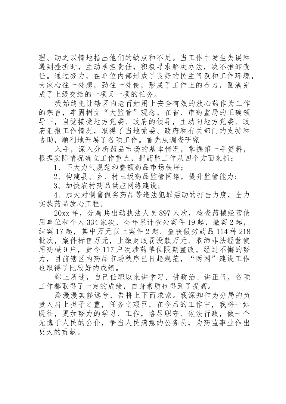 药监局长述职报告_第2页