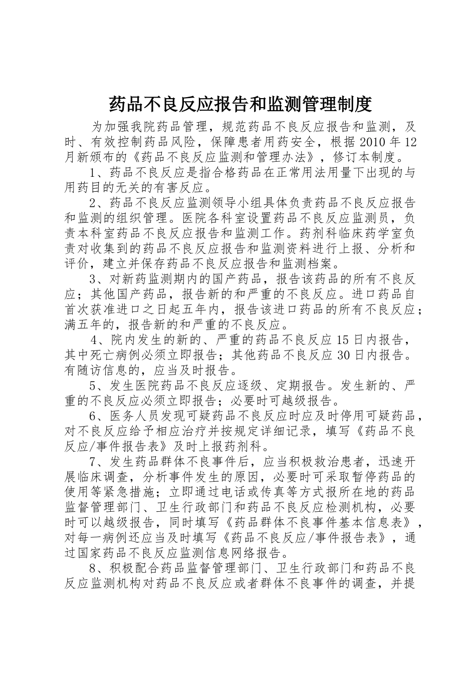 药品不良反应报告和监测管理制度_第1页
