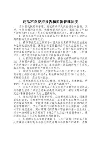 药品不良反应报告和监测管理制度