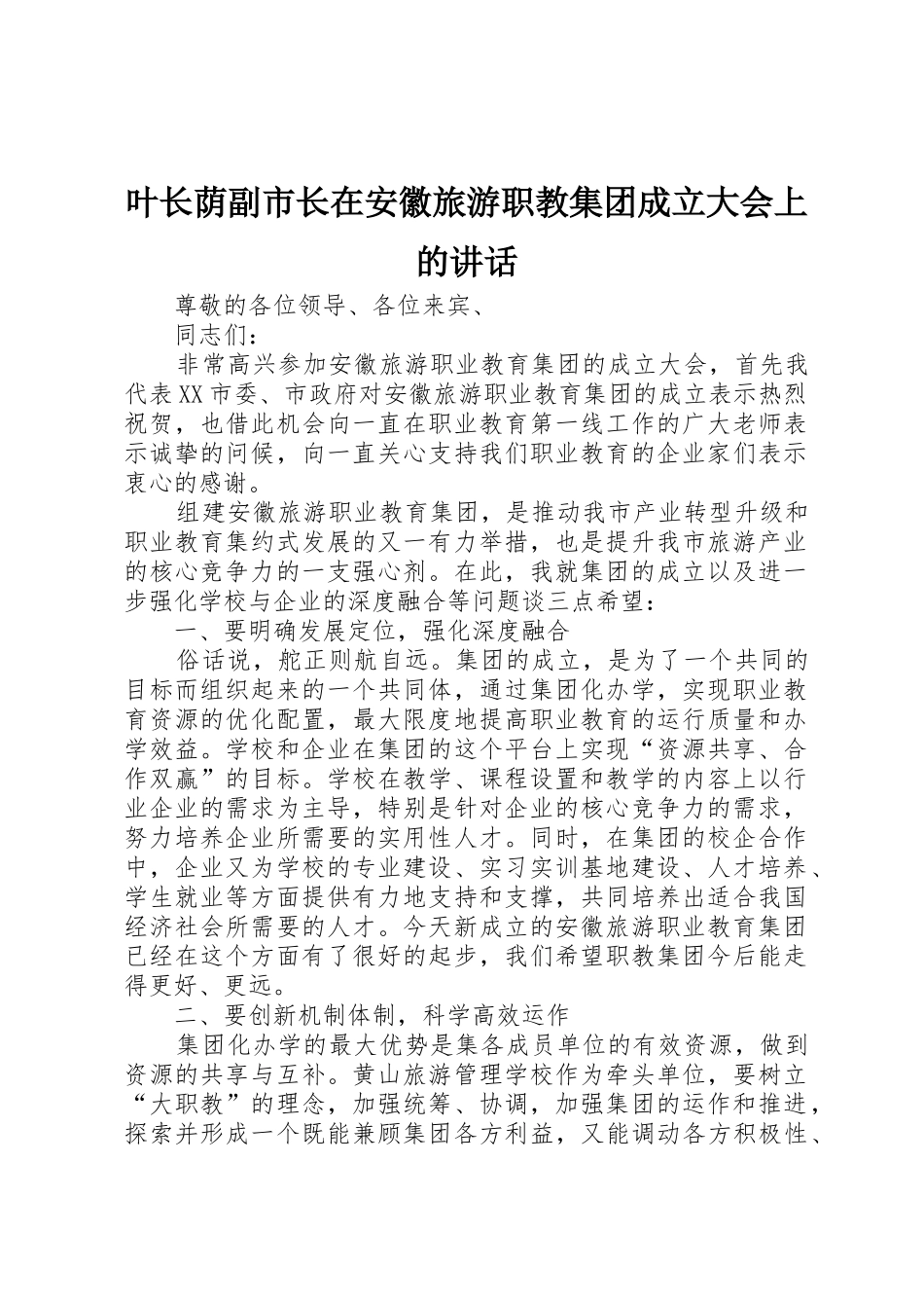 叶长荫副市长在安徽旅游职教集团成立大会上的讲话_第1页