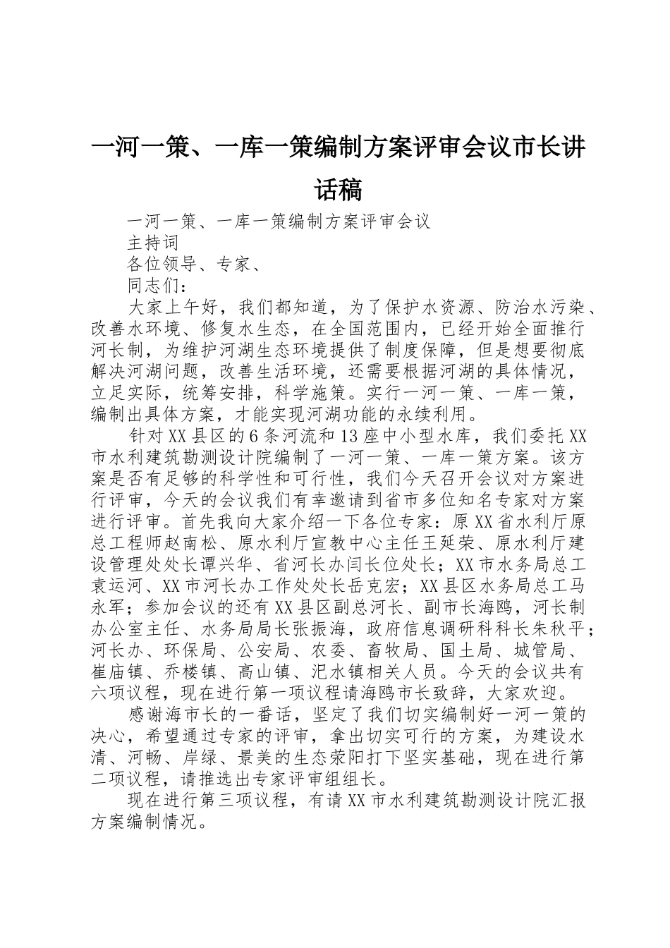 一河一策、一库一策编制方案评审会议市长讲话稿_第1页