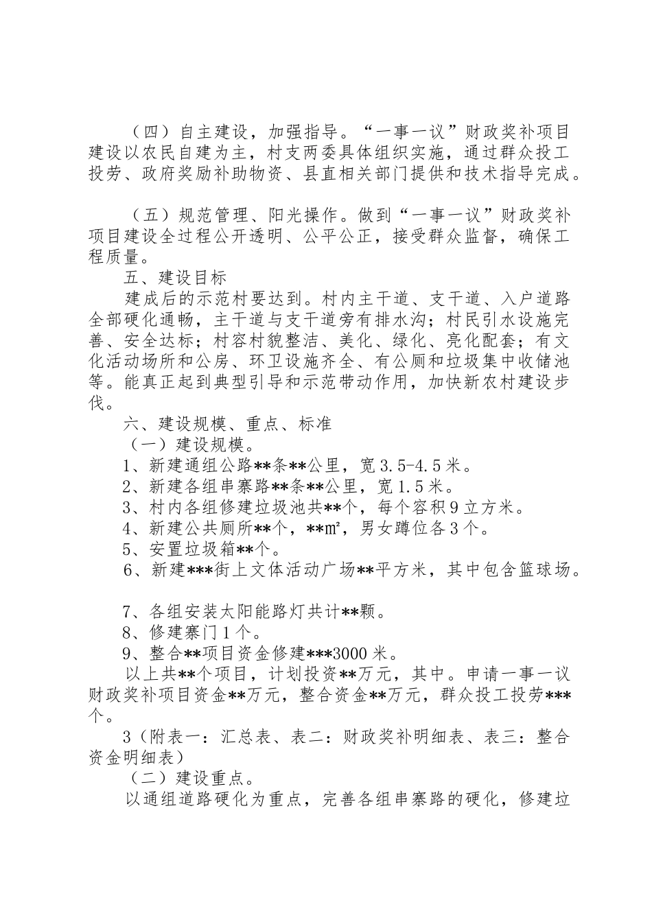 一事一议示范村实施方案_第3页