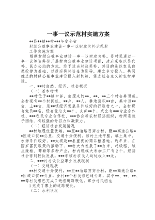 一事一议示范村实施方案