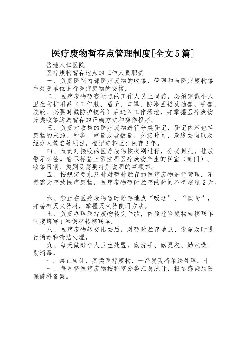 医疗废物暂存点管理制度[全文5篇]_第1页