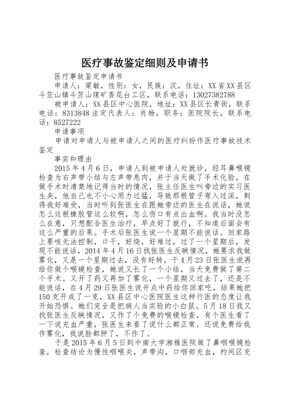 医疗事故鉴定细则及申请书_1_第1页