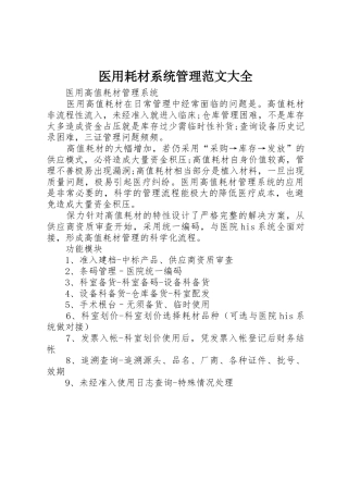 医用耗材系统管理范文大全