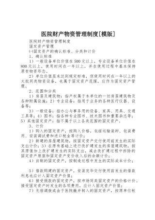 医院财产物资管理制度[模版]