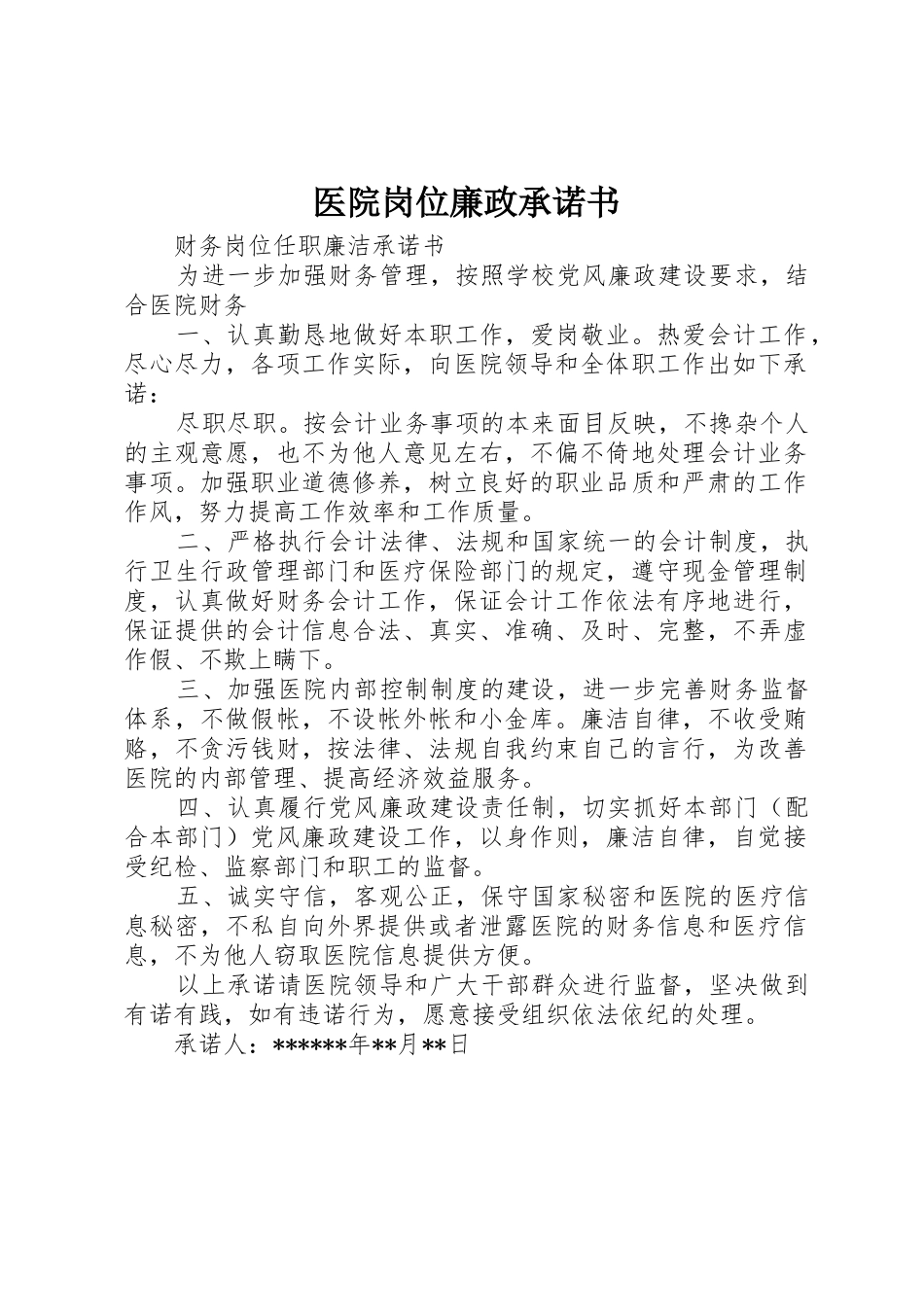 医院岗位廉政承诺书_第1页