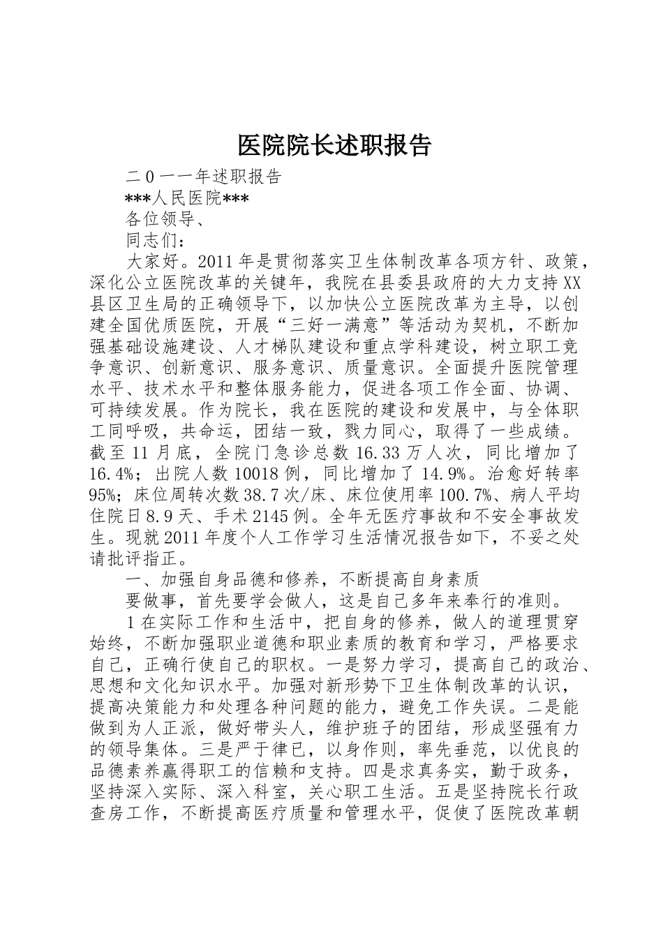 医院院长述职报告_第1页