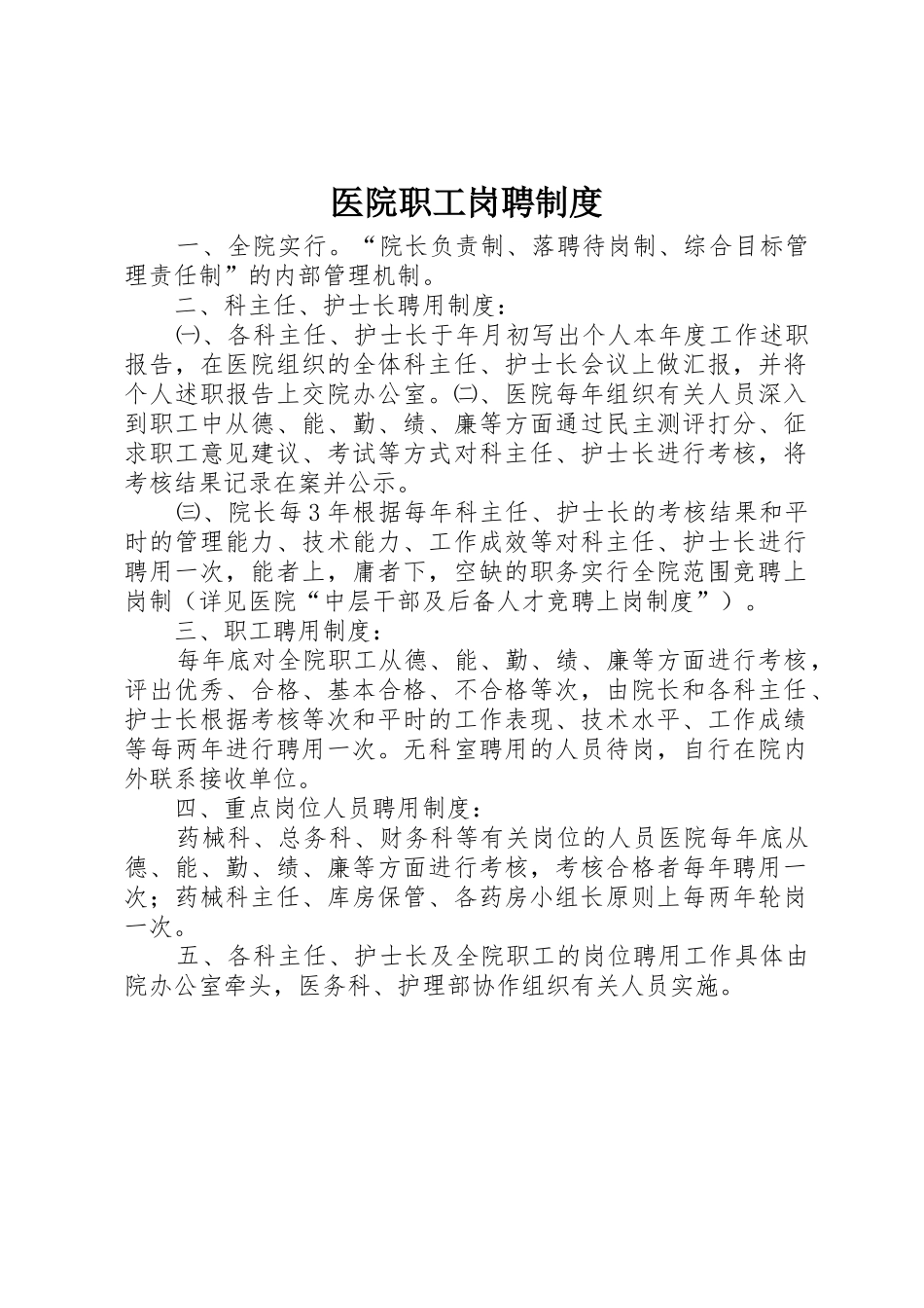 医院职工岗聘制度_第1页