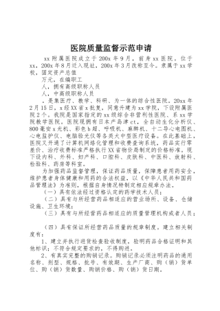 医院质量监督示范申请