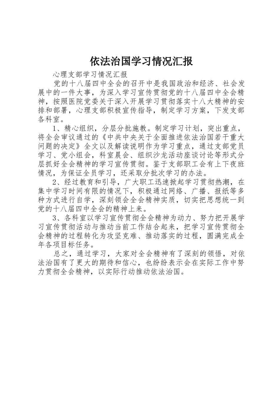 依法治国学习情况汇报_第1页
