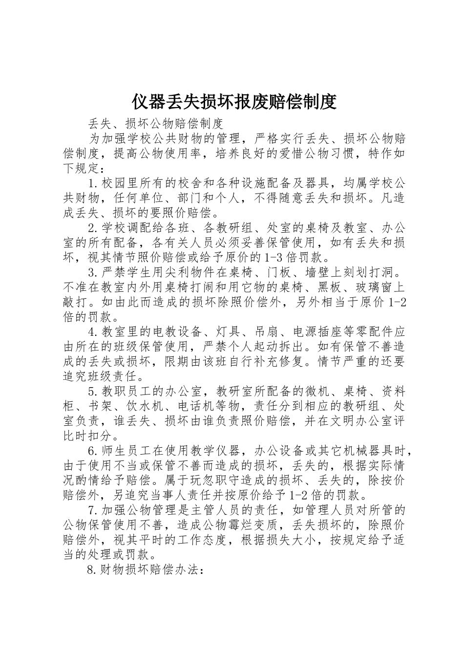 仪器丢失损坏报废赔偿制度_第1页