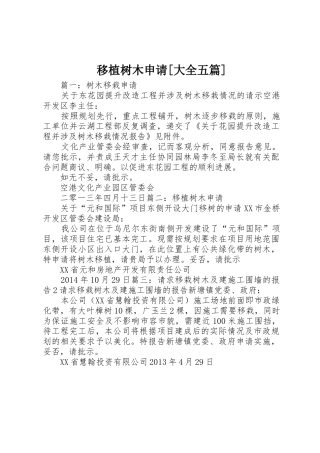 移植树木申请[大全五篇]