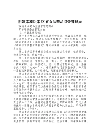 阴凉库和冷库XX省食品药品监督管理局_1