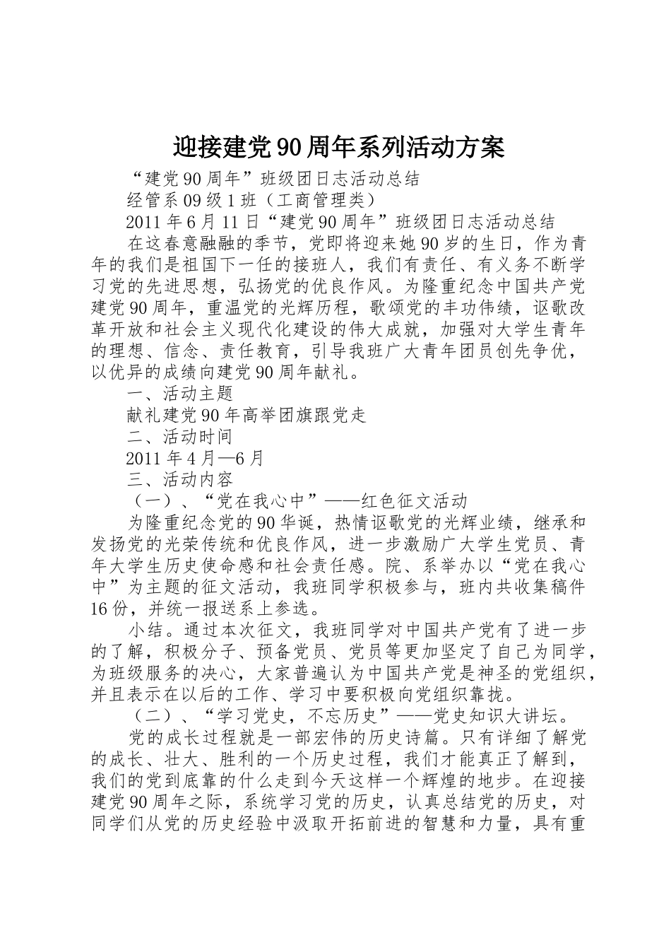 迎接建党90周年系列活动方案_第1页