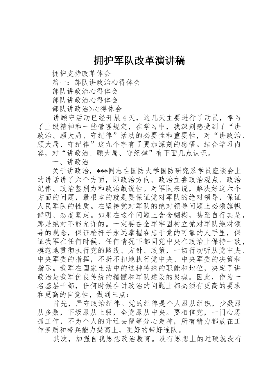 拥护军队改革演讲稿_第1页