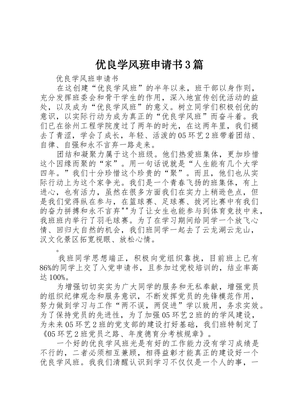 优良学风班申请书3篇_1_第1页