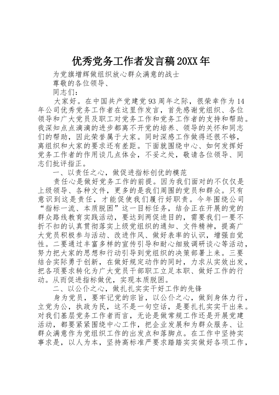 优秀党务工作者发言稿20XX年_第1页