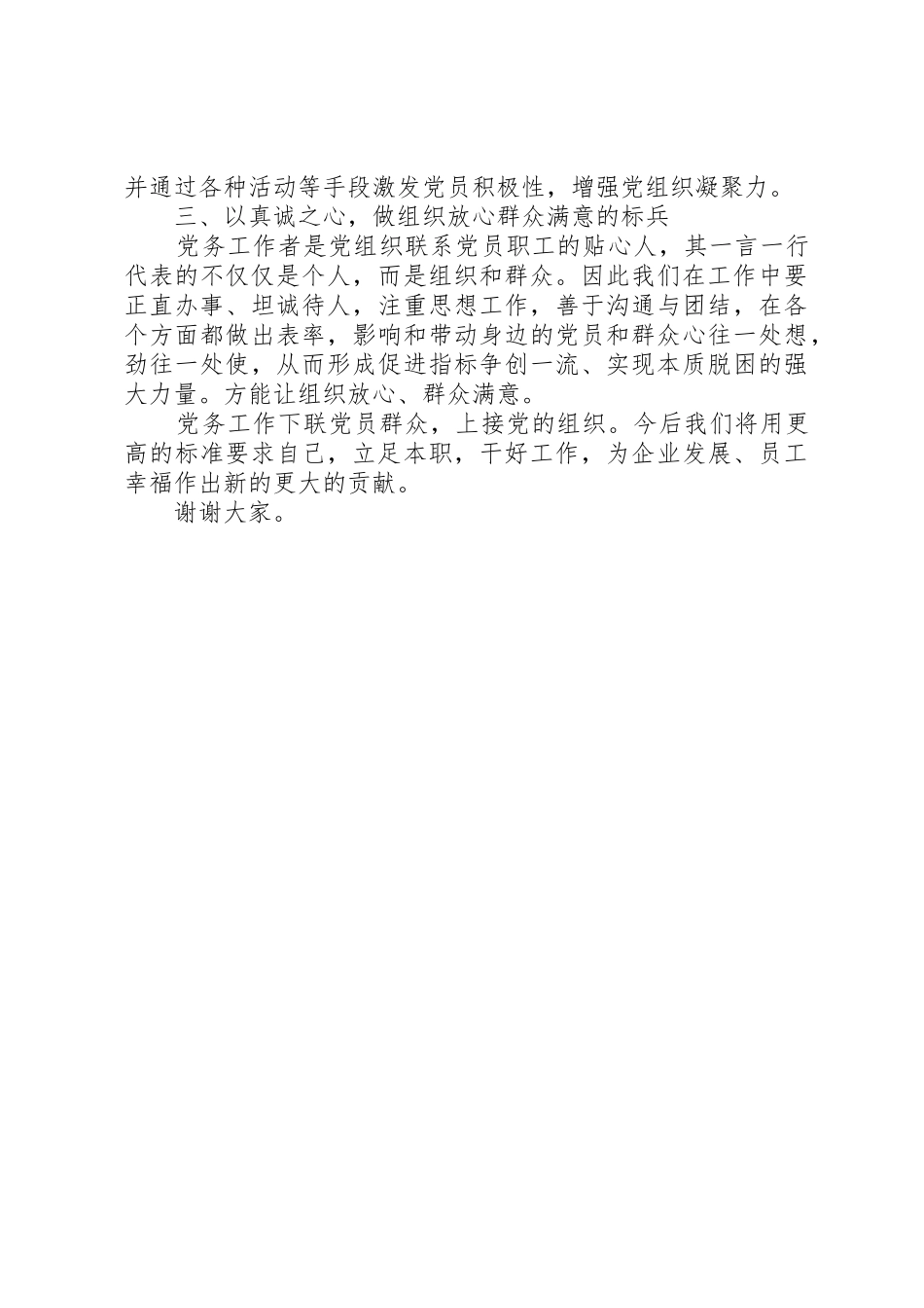 优秀党务工作者发言稿20XX年_第2页