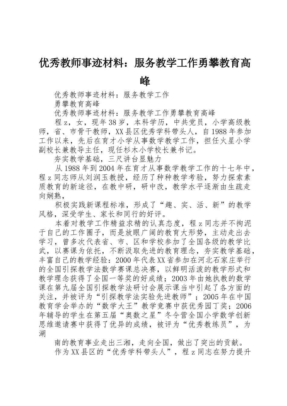 优秀教师事迹材料：服务教学工作勇攀教育高峰_第1页