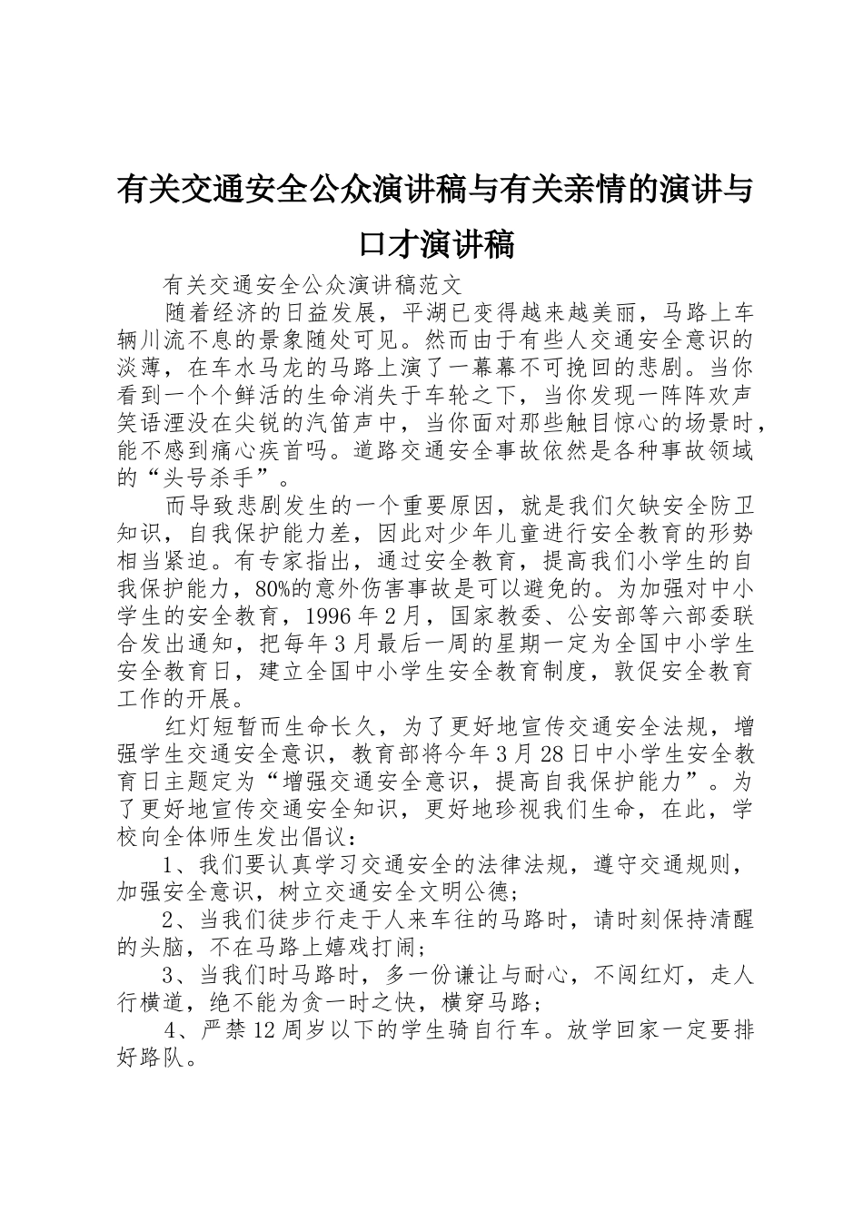 有关交通安全公众演讲稿与有关亲情的演讲与口才演讲稿_第1页
