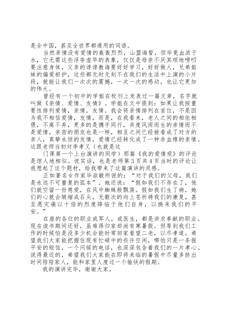 有关交通安全公众演讲稿与有关亲情的演讲与口才演讲稿_第3页