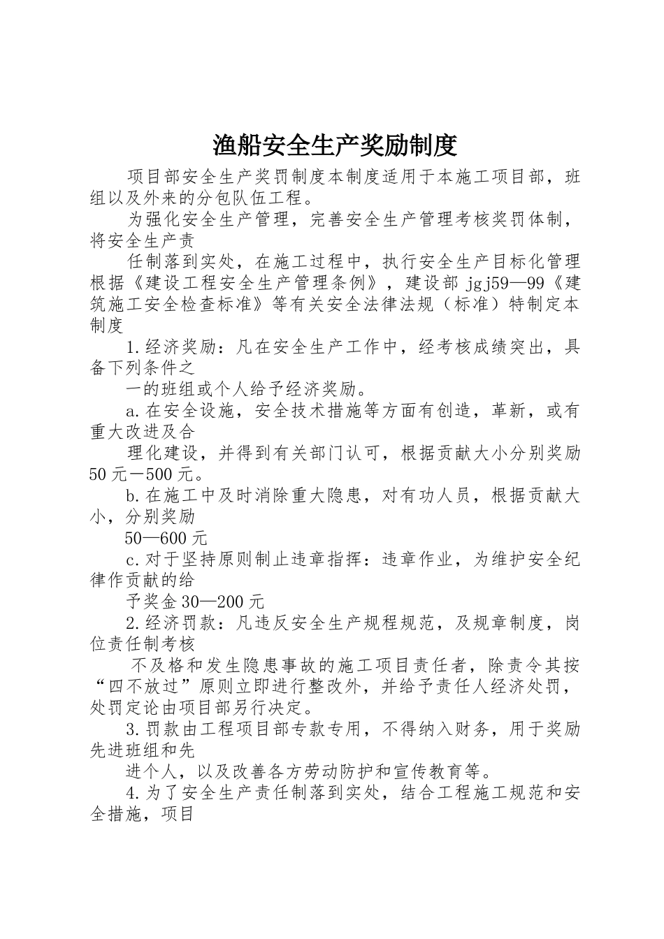 渔船安全生产奖励制度_第1页