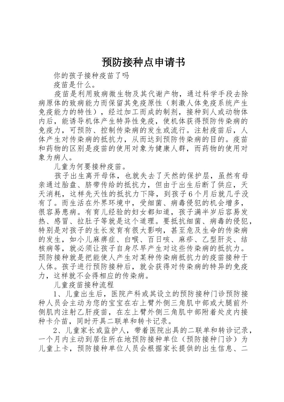 预防接种点申请书_第1页