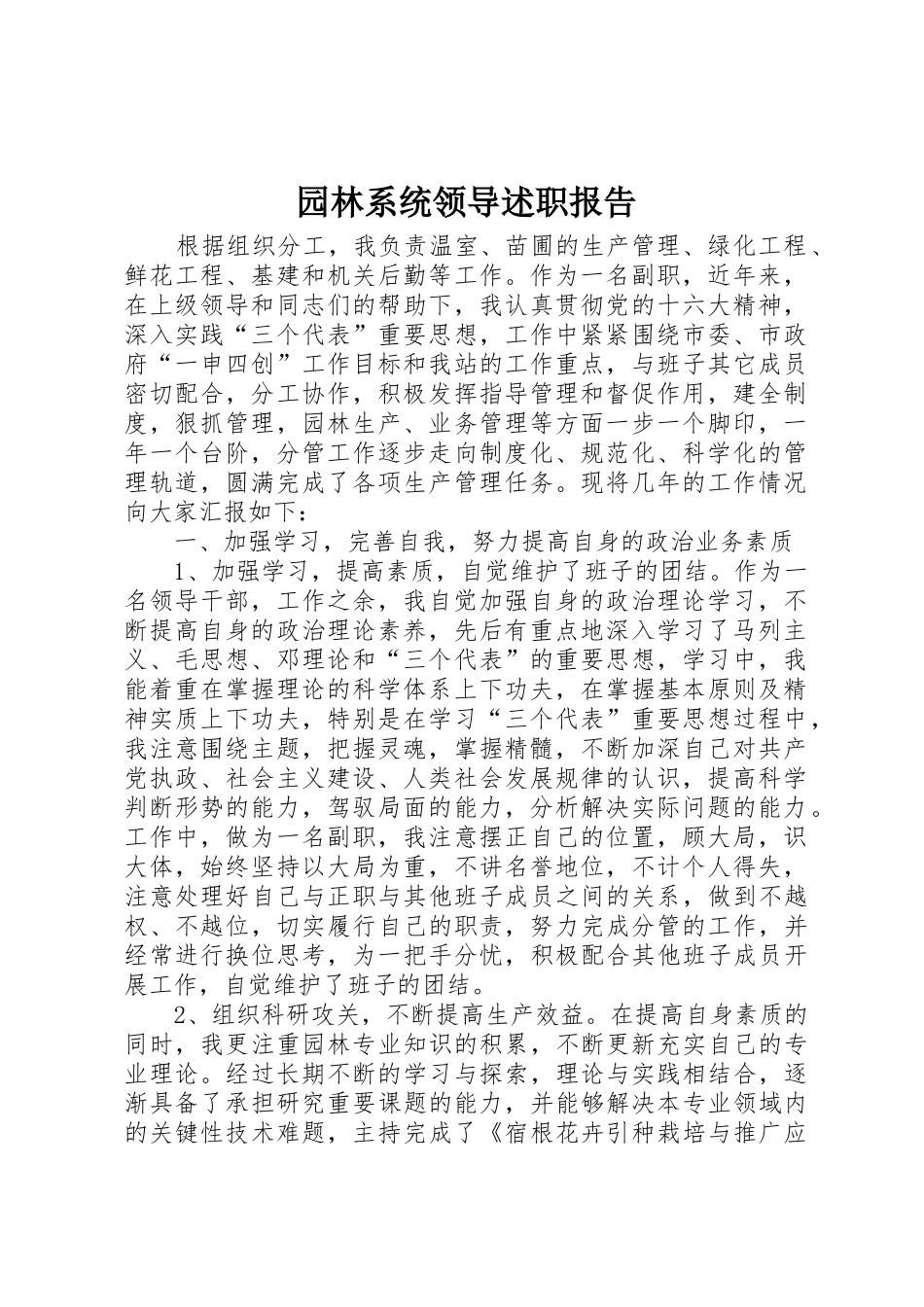 园林系统领导述职报告_第1页