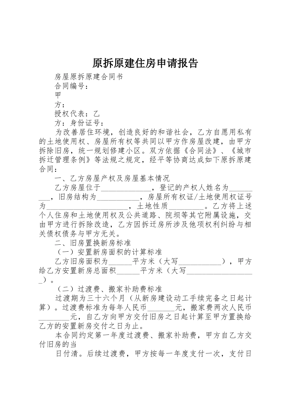 原拆原建住房申请报告_第1页