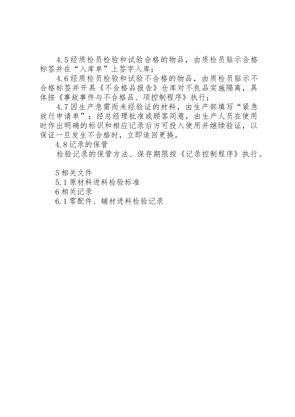 原辅材料、五金配件、外协件检验规定_第2页