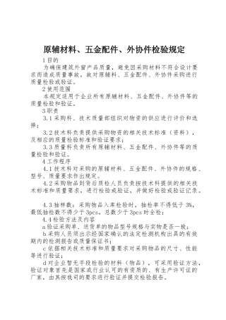原辅材料、五金配件、外协件检验规定
