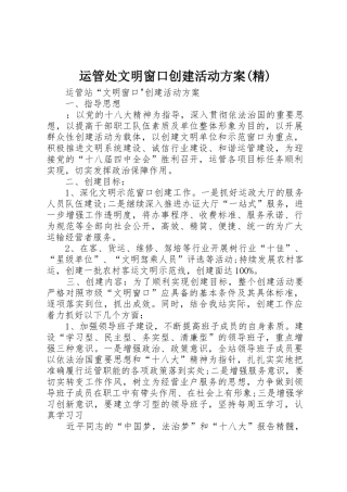 运管处文明窗口创建活动方案(精)