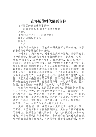 在怀疑的时代需要信仰