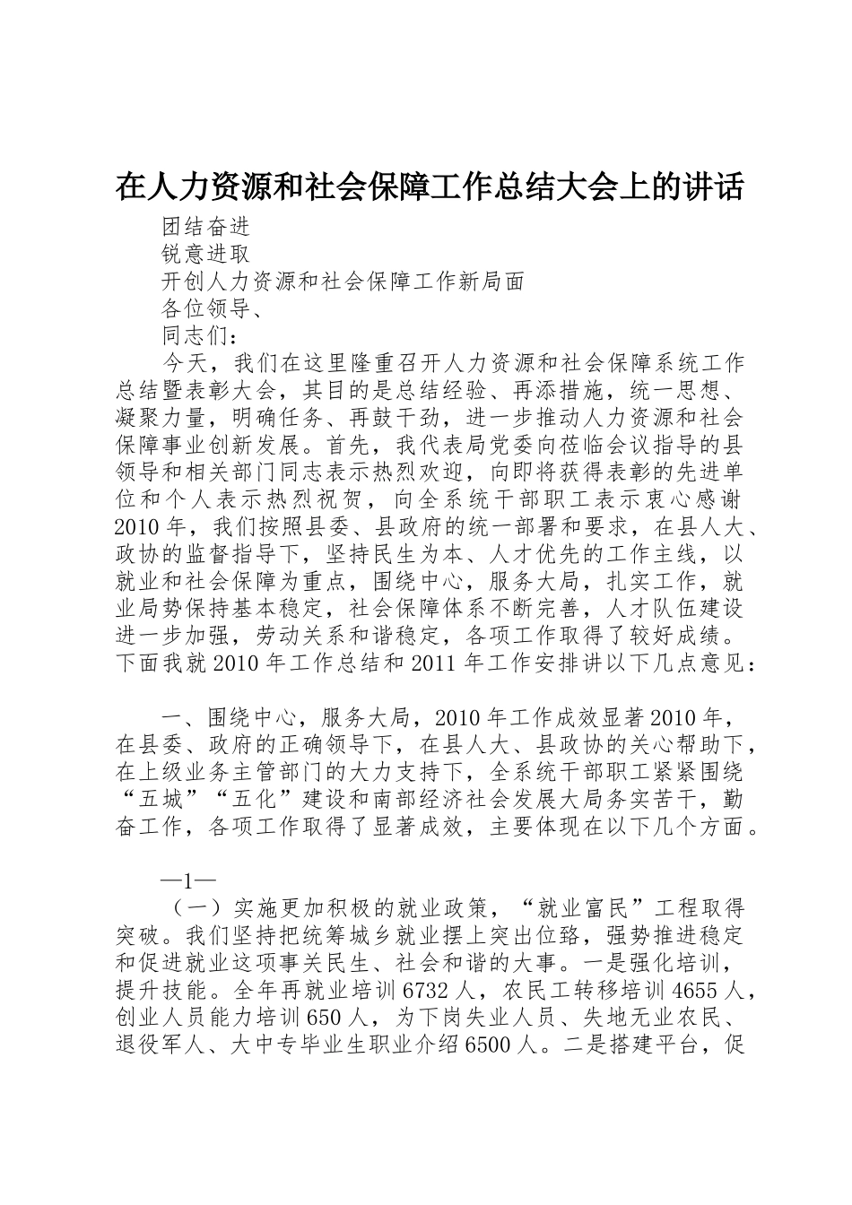在人力资源和社会保障工作总结大会上的讲话_第1页