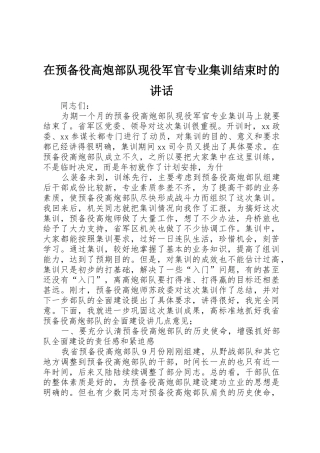 在预备役高炮部队现役军官专业集训结束时的讲话