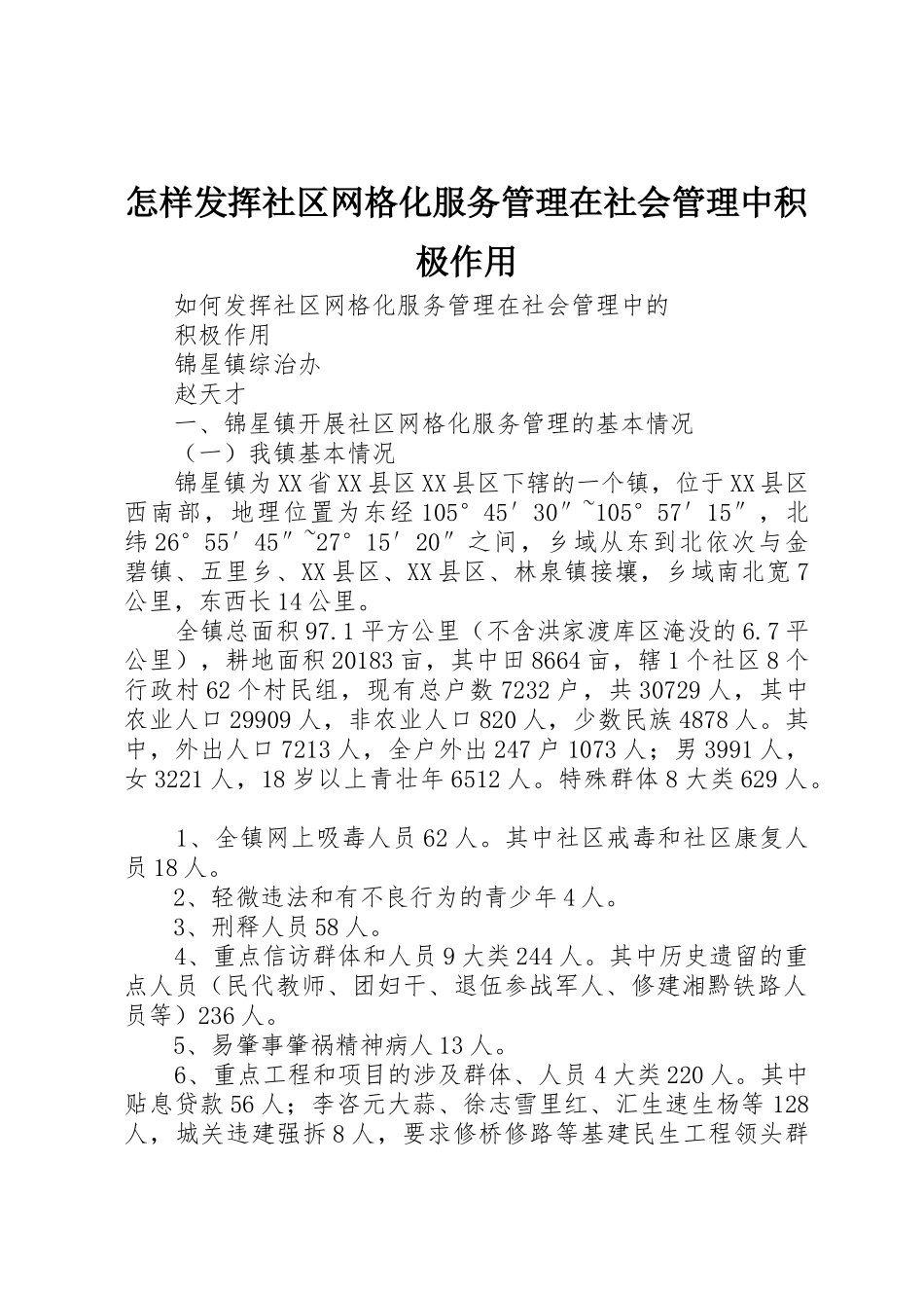 怎样发挥社区网格化服务管理在社会管理中积极作用_第1页