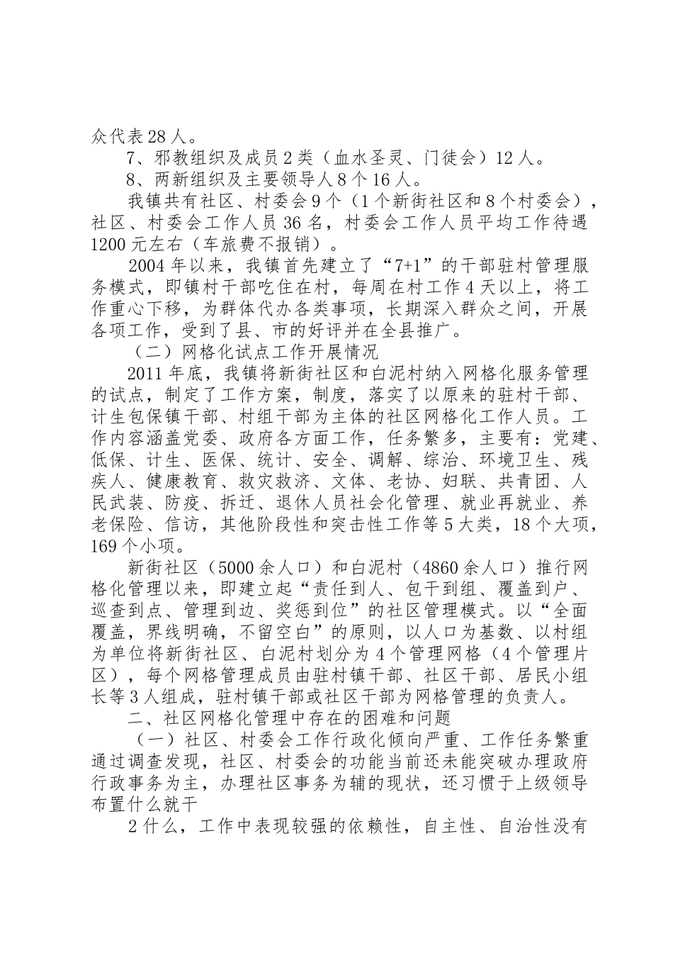 怎样发挥社区网格化服务管理在社会管理中积极作用_第2页