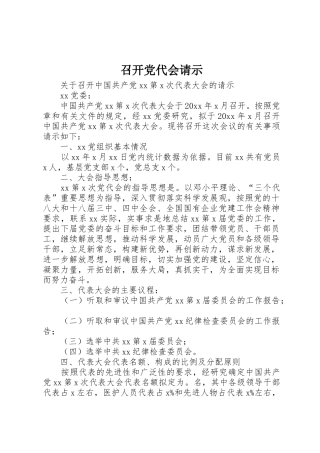 召开党代会请示