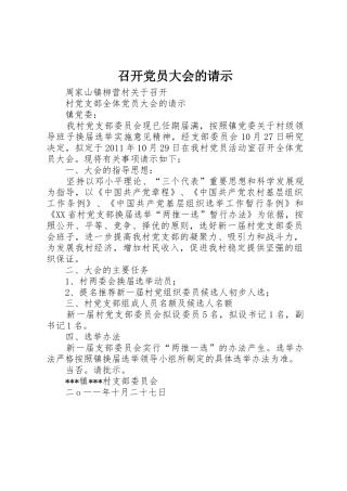 召开党员大会的请示