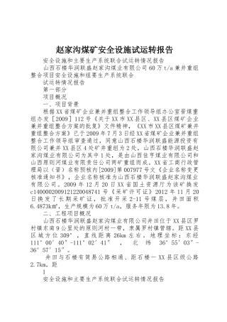 赵家沟煤矿安全设施试运转报告
