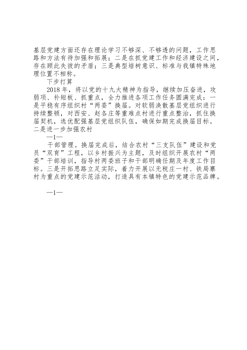 镇抓基层党建述职报告_第3页