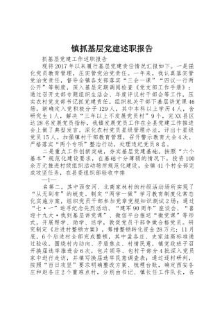 镇抓基层党建述职报告