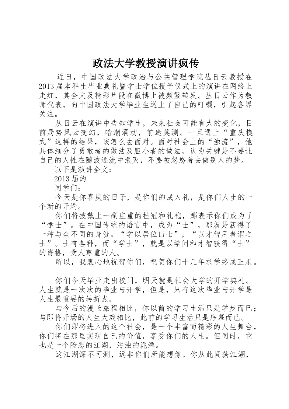 政法大学教授演讲疯传_第1页