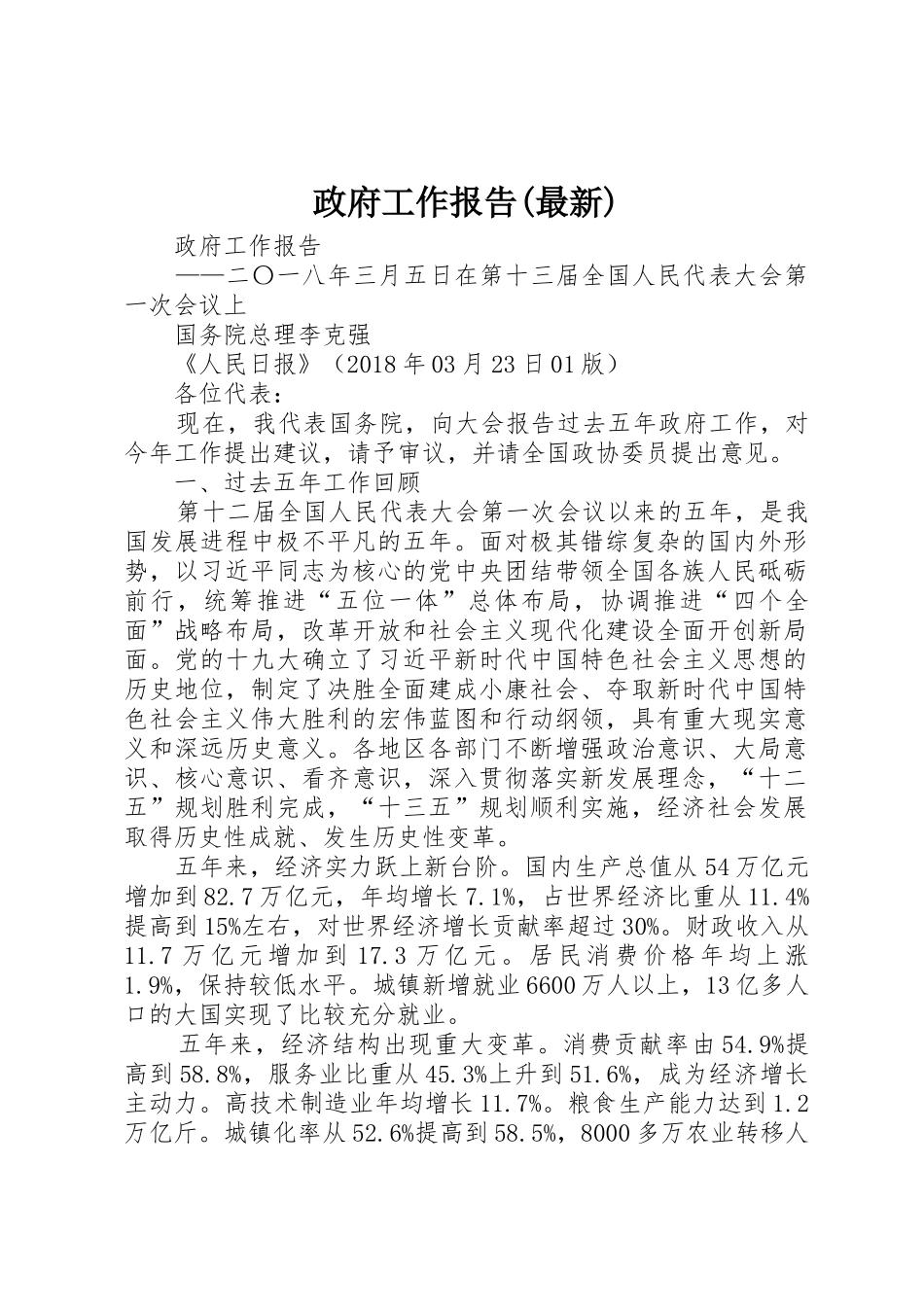 政府工作报告(最新)_1_第1页