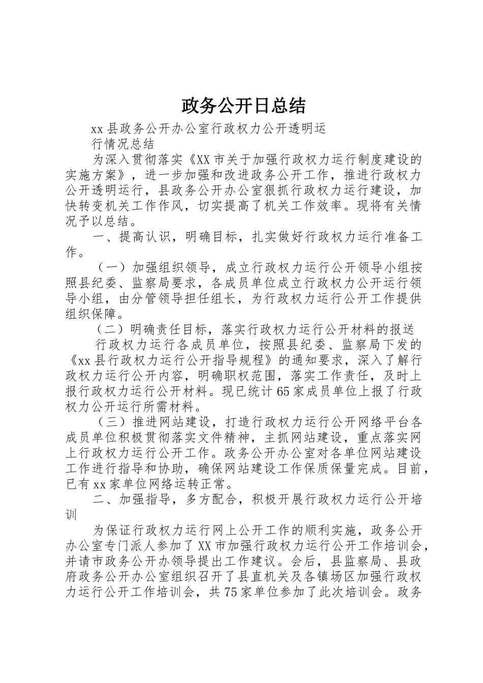 政务公开日总结_1_第1页