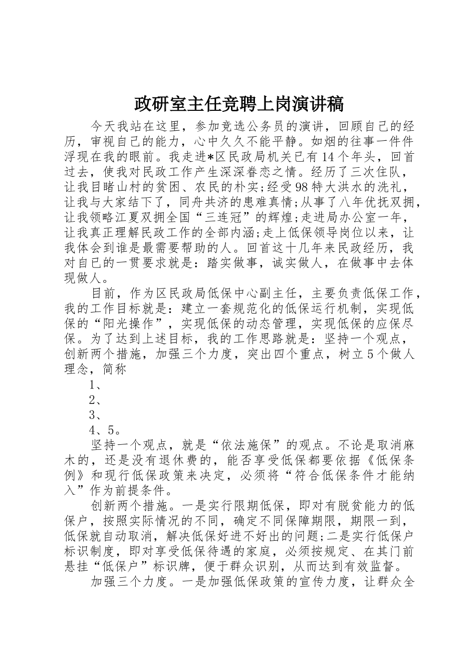 政研室主任竞聘上岗演讲稿_第1页