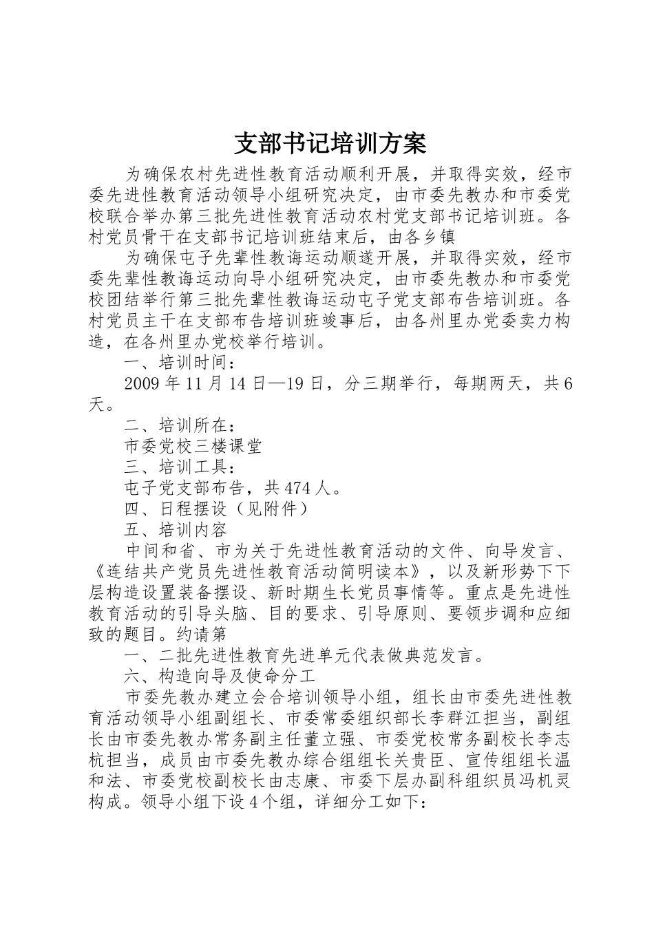 支部书记培训方案_第1页
